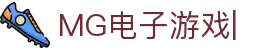 MG游戏官方网站|MG电子游戏平台|MG游戏汉化与模拟器下载